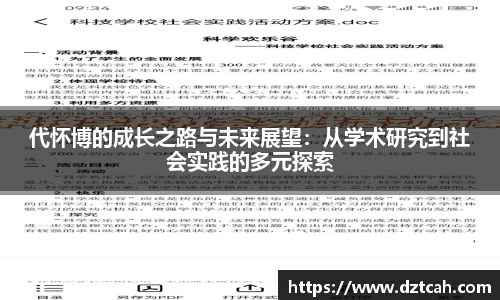 代怀博的成长之路与未来展望：从学术研究到社会实践的多元探索