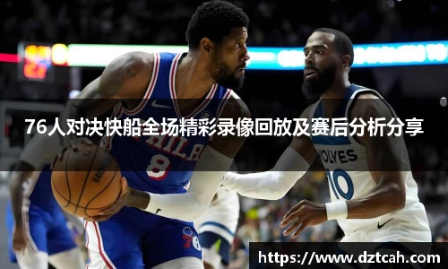 76人对决快船全场精彩录像回放及赛后分析分享