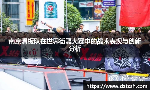 南京滑板队在世界街舞大赛中的战术表现与创新分析