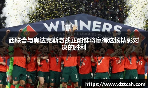 西联合与奥达克斯激战正酣谁将赢得这场精彩对决的胜利